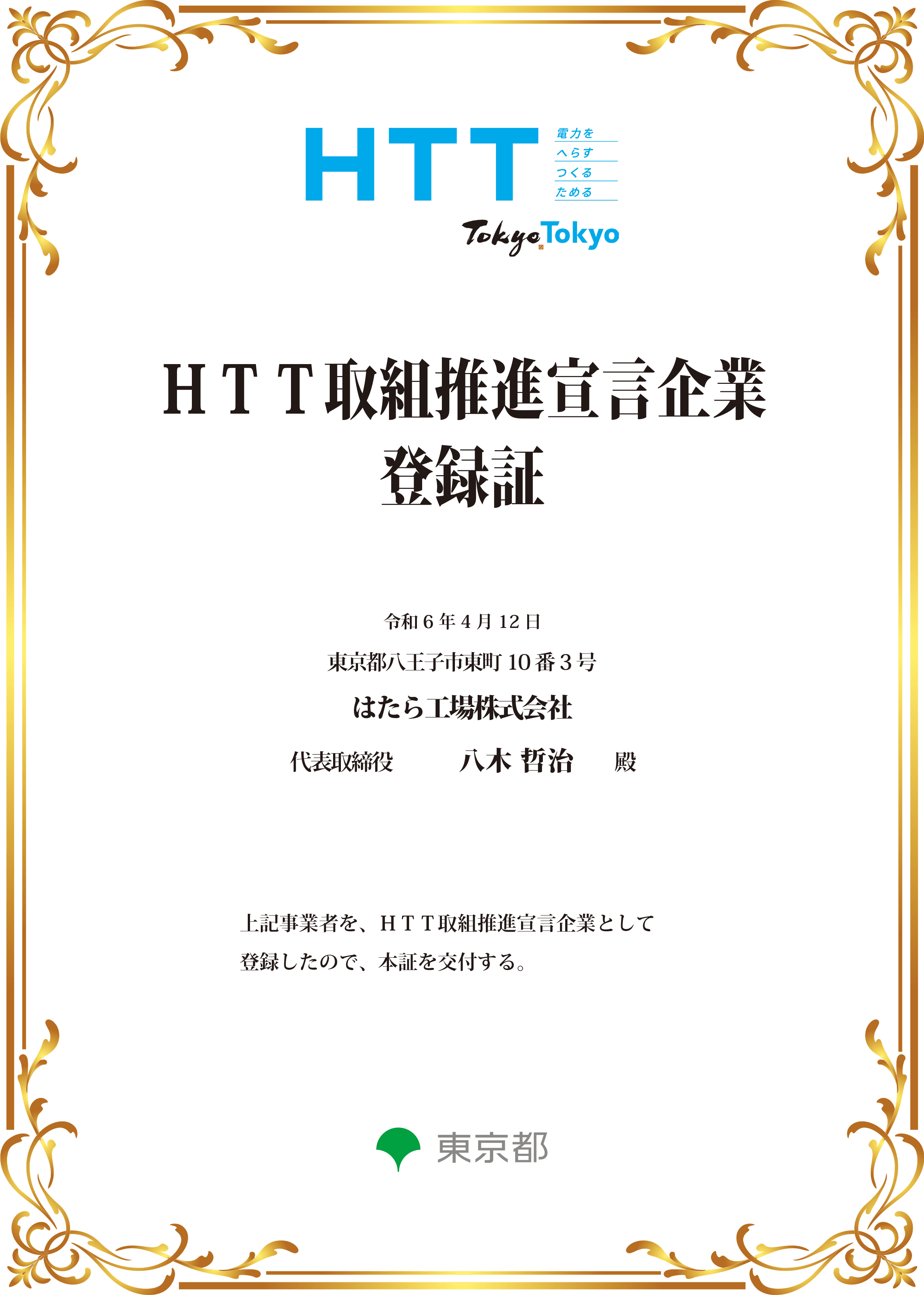 HTT取組推進宣言企業 登録証
