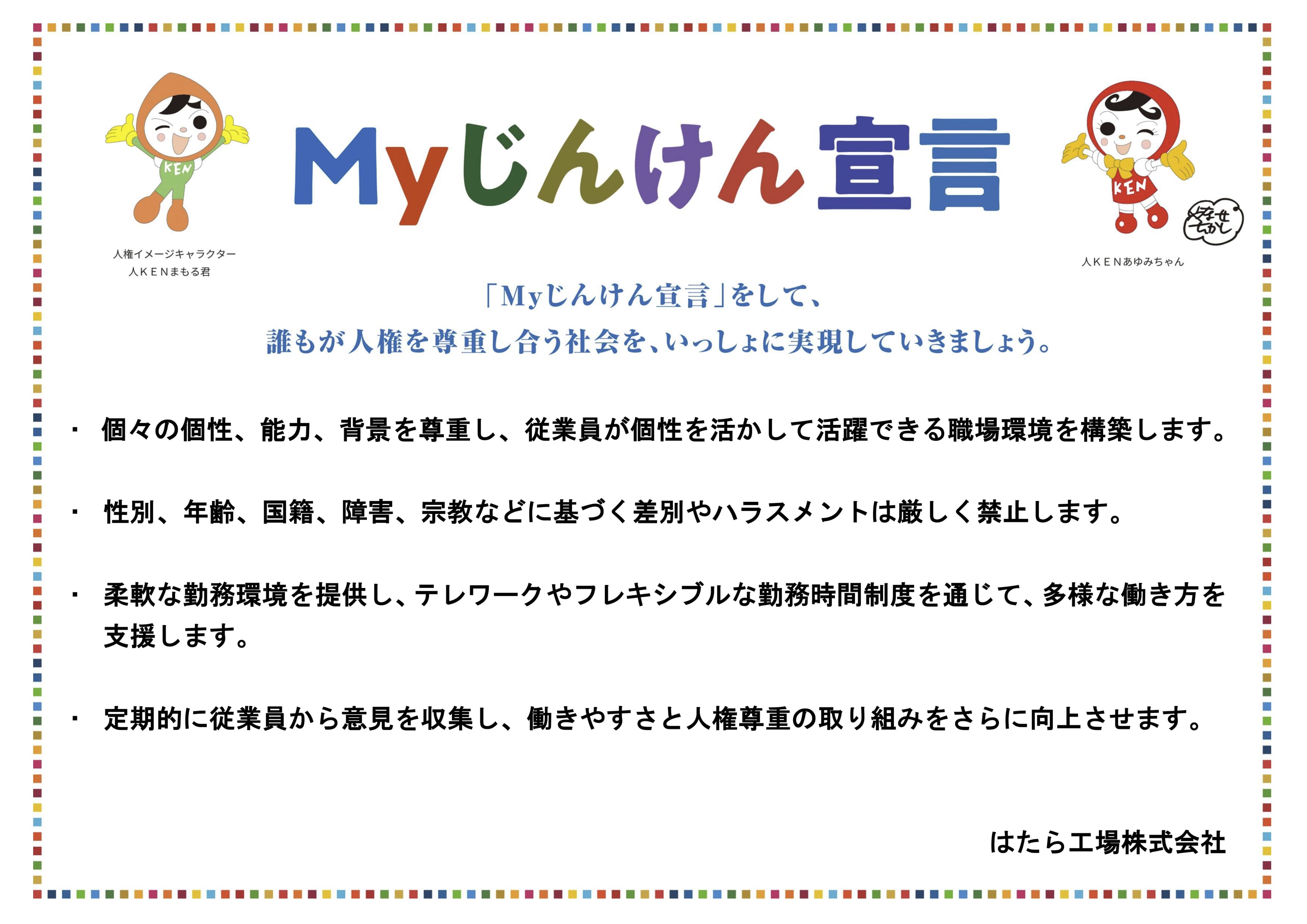 MYじんけん宣言